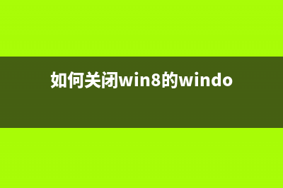 Win8 IE瀏覽器如何關閉彈出是否關閉所有選項卡的警告(電腦ie8瀏覽器)